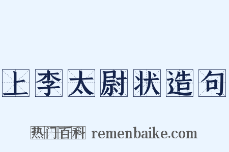 上李太尉状造句是什么意思的图片